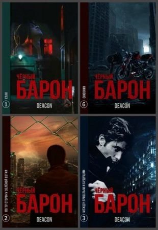Дикон Шерола. Чёрный Барон. Сборник книг