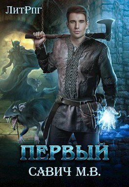 Михаил Савич. Первый - Сборник книг