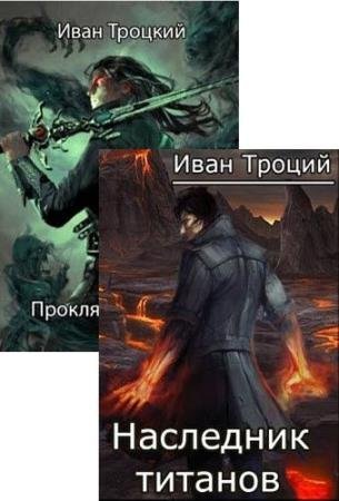 Иван Троцкий - Сборник книг
