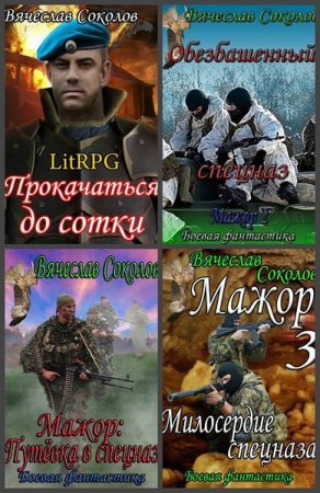 Вячеслав Соколов. Прокачаться до сотки. Сборник книг