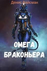 Денис Вайсман. Омега браконьера. Сборник книг