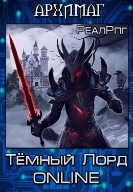 Архимаг. Тёмный лорд Online. Сборник книг