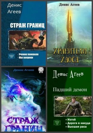 Денис Агеев - Сборник книг