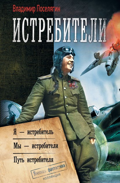 Владимир Поселягин. Истребители. Сборник книг