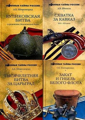 Серия  - Военные тайны и загадки России