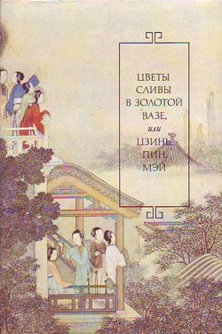 Ланьлинский насмешник. Цзинь, Пин, Мэй, или Цветы сливы в золотой вазе - Сборник книг