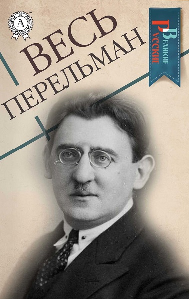 Яков Перельман - Сборник книг