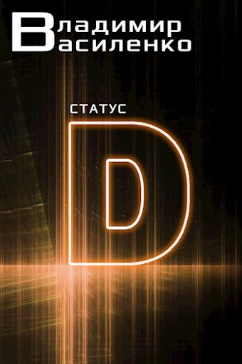 Владимир Василенко. Наследие Странников. Сборник книг