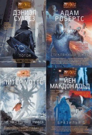 Серия - Звезды научной фантастики