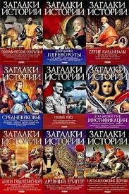 Серия - Загадки истории