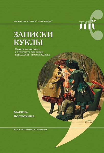 Серия - Библиотека журнала Теория моды