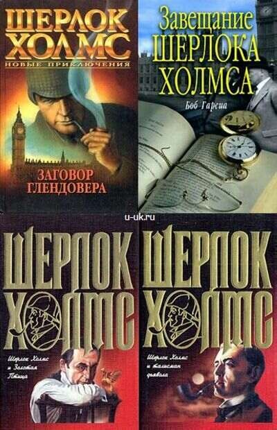 Шерлок Холмс - Сборник книг разных авторов