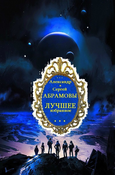 Серия - Фантастическая династия Абрамовых