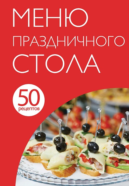 Серия - 50 рецептов