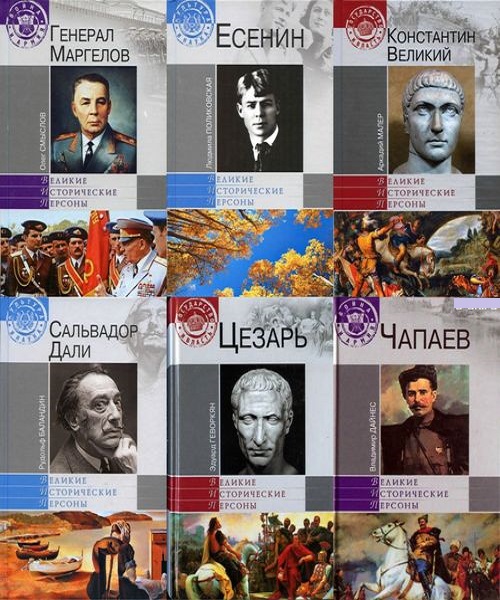 Серия - Великие исторические персоны