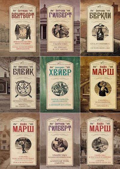 Серия - Золотой век английского детектива
