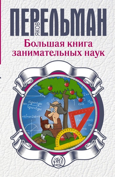 Серия - Большая книга занимательных наук
