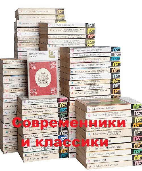 Серия - Современники и классики