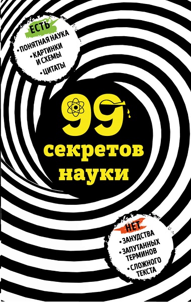 Серия - 99 секретов науки