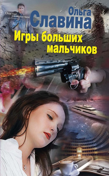 Серия - Опасные удовольствия