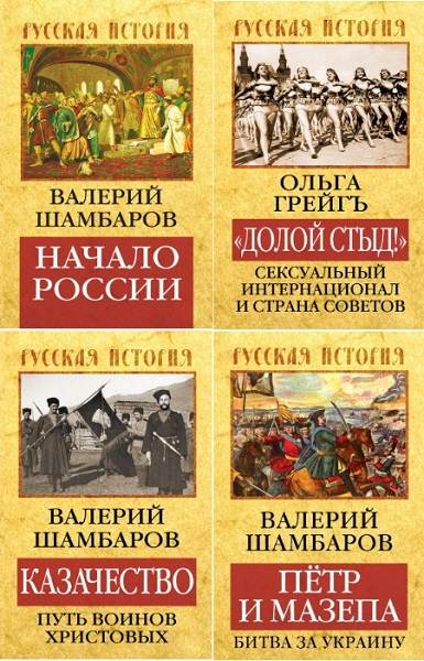Серия - Русская история