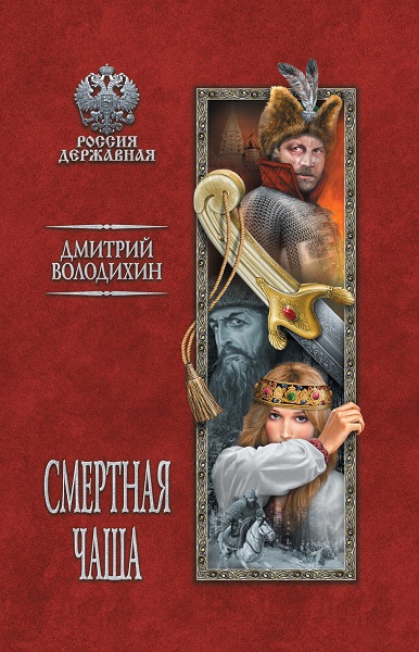 Серия - Россия державная (Вече)