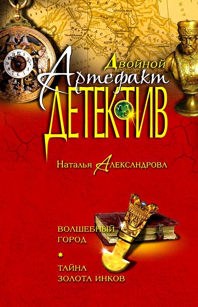 Серия - Двойной артефакт-детектив