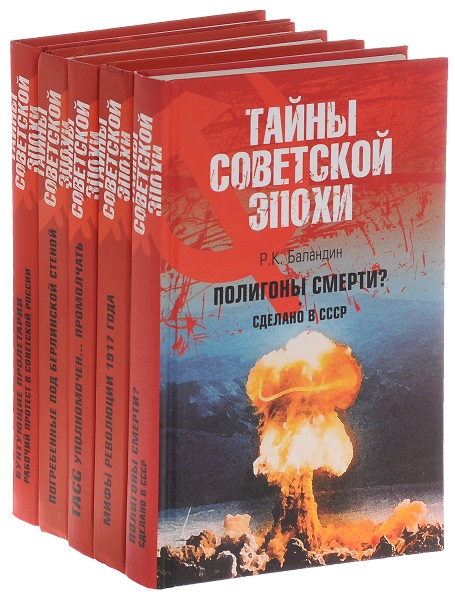 Серия - Тайны советской эпохи