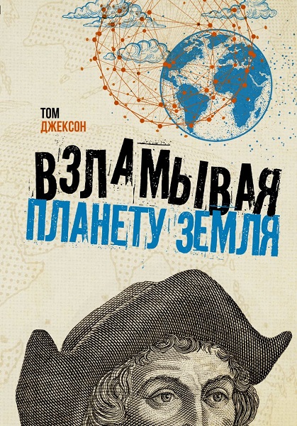 Серия - Взламывая науку