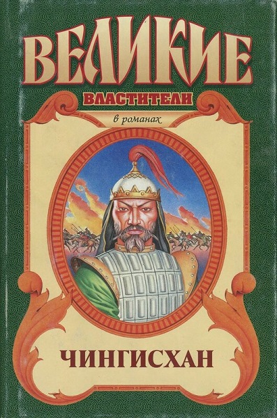 Серия - Великие властители в романах