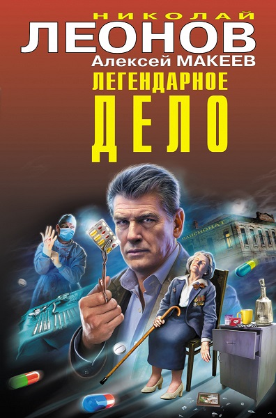Николай Леонов, Алексей Макеев. Сыщик полковник Лев Гуров - Сборник книг