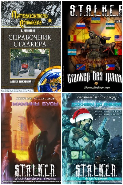 СТАЛКЕР - Сборник книг