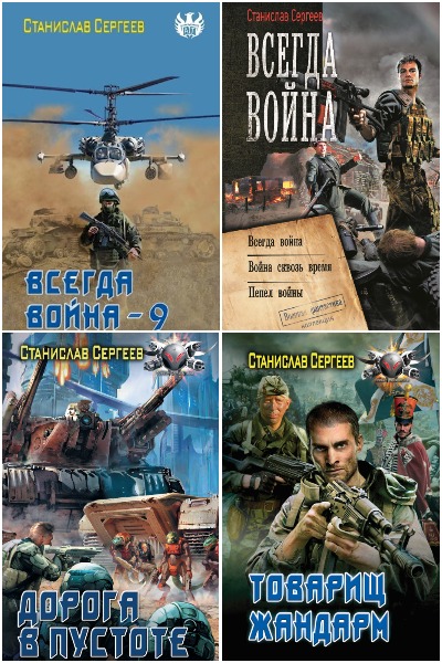 Станислав Сергеев - Сборник книг