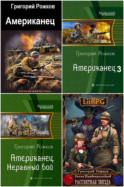 Григорий Рожков - Сборник книг