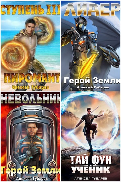 Алексей Губарев - Сборник книг