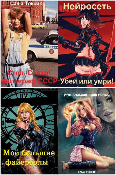 Саша Токсик - Сборник книг