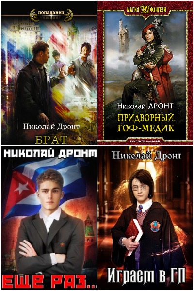 Николай Дронт - Сборник книг