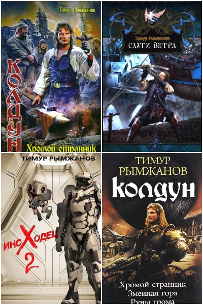 Тимур Рымжанов - Сборник книг
