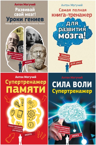 Антон Могучий. Тренажеры мозга - Сборник книг