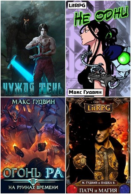 Макс Гудвин - Сборник книг