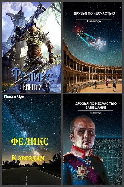 Павел Чук - Сборник книг