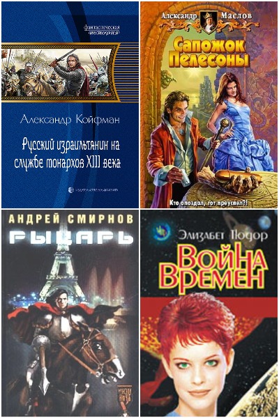 Попaдaнцы. Средневековье - Сборник книг