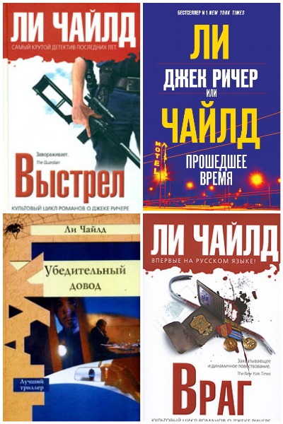 Ли Чайлд. Джек Ричер - Сборник книг