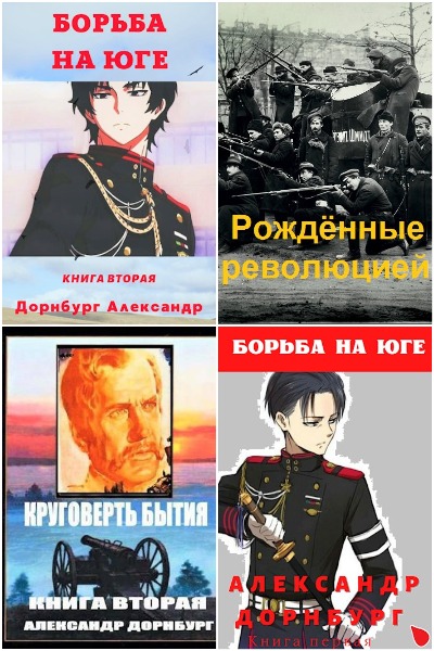 Александр Дорнбург - Сборник книг