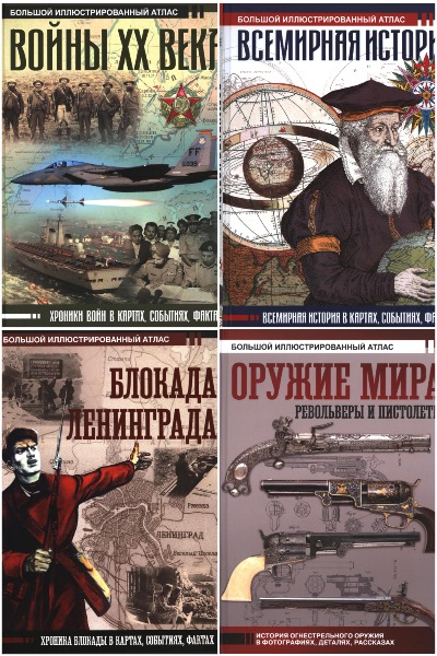 Большой исторический атлас