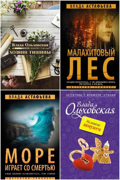 Влада Ольховская - Сборник книг