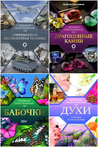 Серия - Популярный иллюстрированный гид